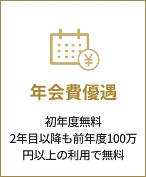年会費優遇。初年度無料、2年目以降も前年度100万円以上の利用で無料