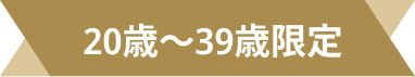 20歳〜39歳限定