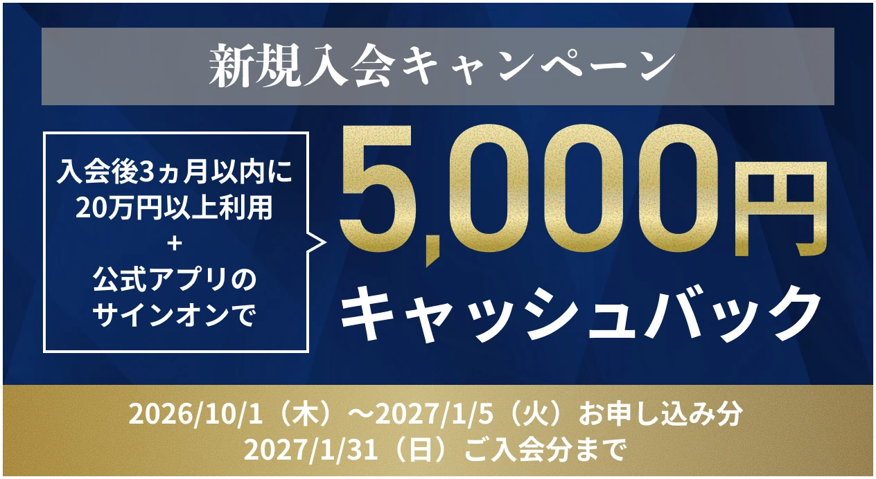 新規入会キャンペーン。入会後3ヵ月以内に20万円以上利用＋公式アプリのサインオンで5,000円キャッシュバック。2026年10月1日（木）〜2027年1月5日（火）お申し込み分、2027年1月31日（日）ご入会分まで。