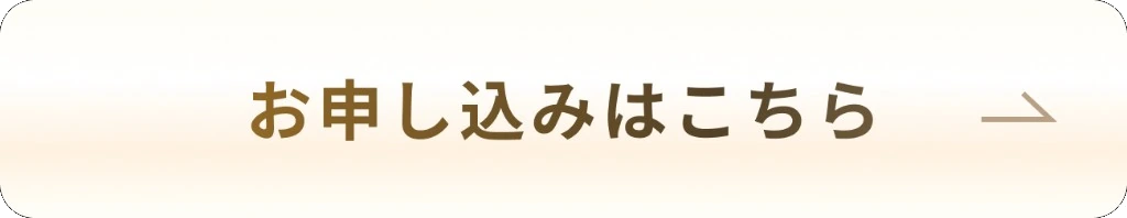 お申し込みはこちら