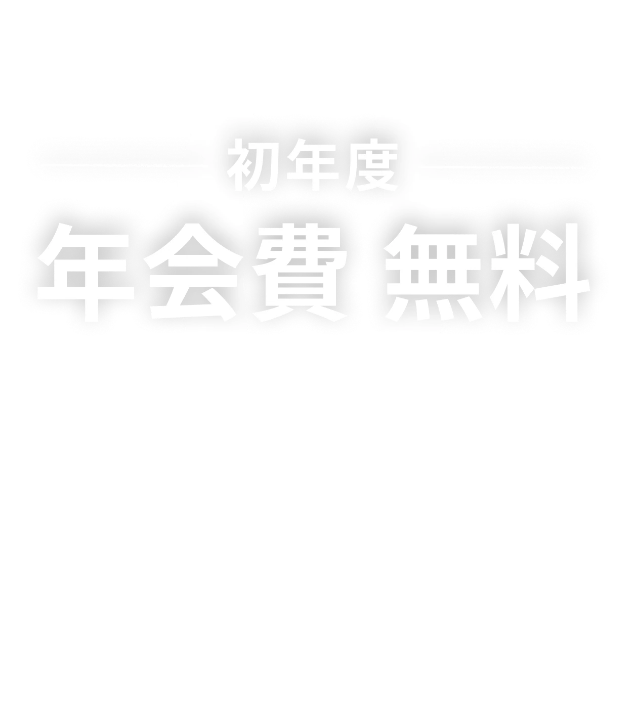 初年度年会費無料。さらに2年目以降も、前年度100万円以上のご利用で。通常年会費11,000円（税込）が条件達成で無料に。