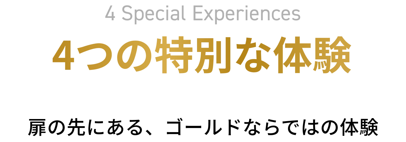 4 Special Experiences。4つの特別な体験