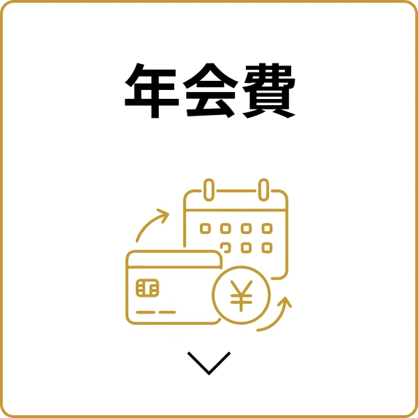 年会費