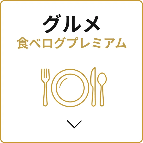 グルメ 食べログプレミアム