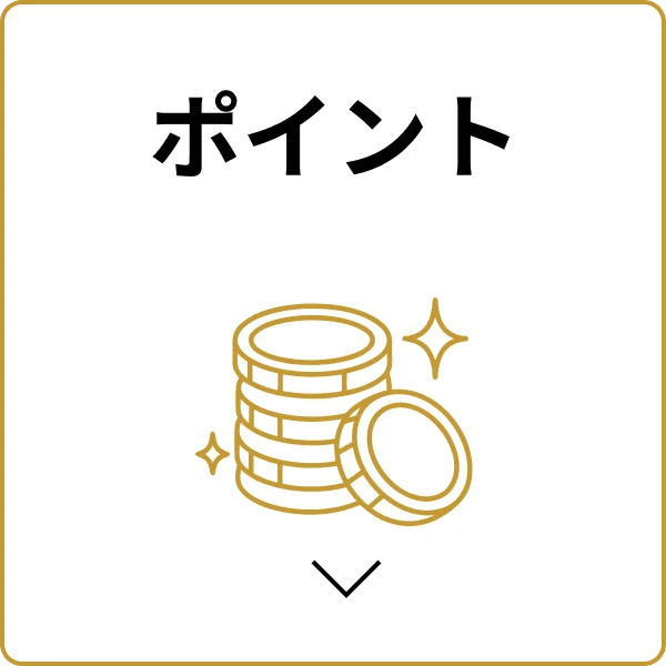 ポイント