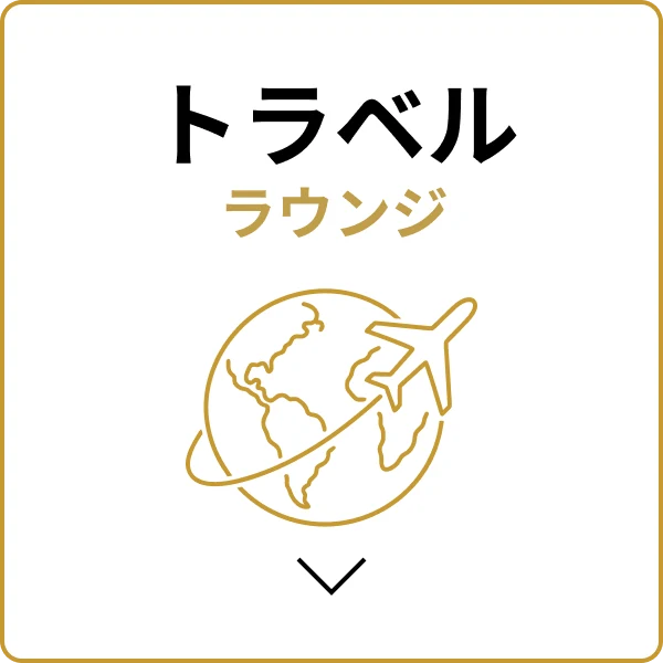 トラベル ラウンジ
