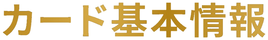 カード基本情報