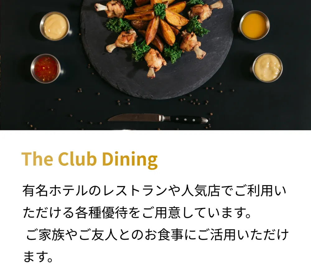 The Club Dining。有名ホテルのレストランや人気店でご利用いただける各種優待をご用意しています。ご家族やご友人とのお食事にご活用いただけます。