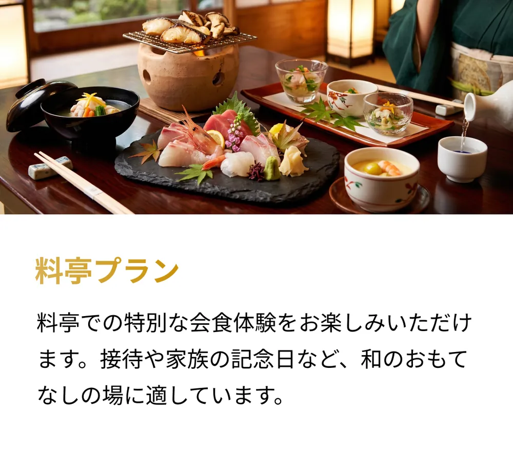 料亭プラン。料亭での特別な会食体験をお楽しみいただけます。接待や家族の記念日など、和のおもてなしの場に適しています。