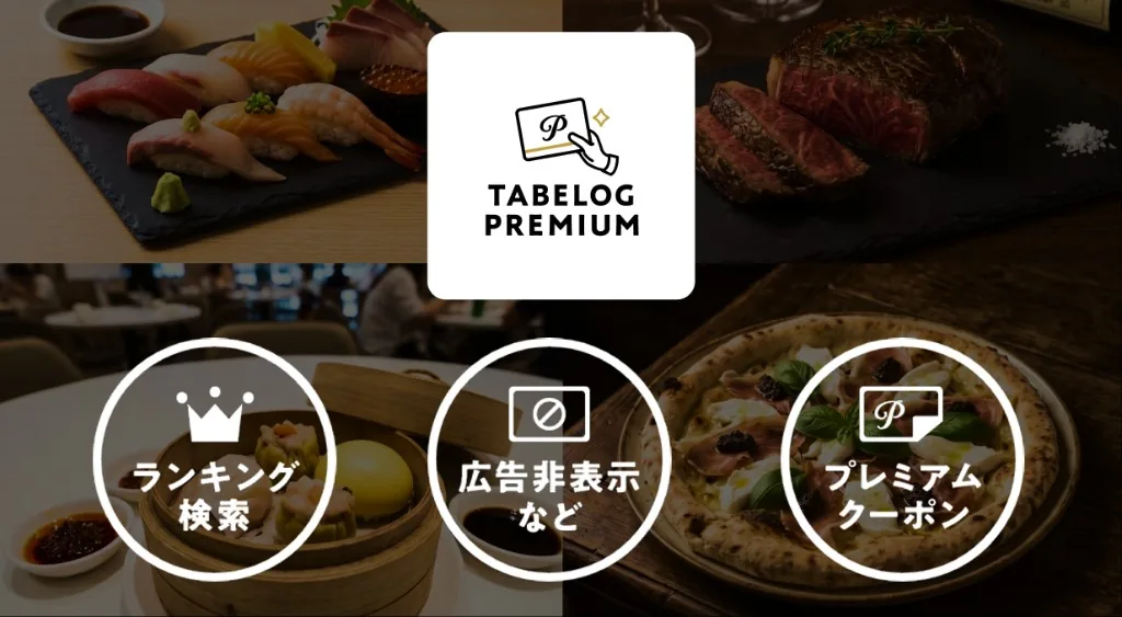 食べログプレミアム。ランキング検索、広告非表示など、プレミアムクーポン
