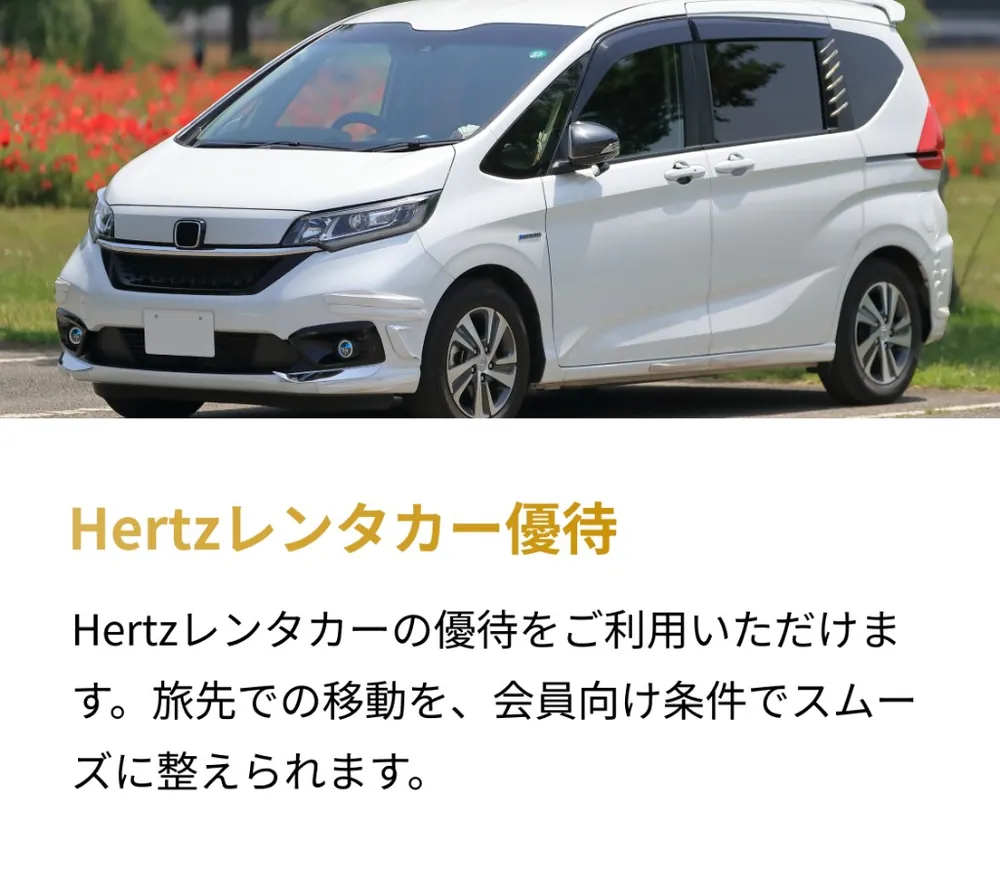 Hertzレンタカー優待。Hertzレンタカーの優待をご利用いただけます。旅先での移動を、会員向け条件でスムーズに整えられます。