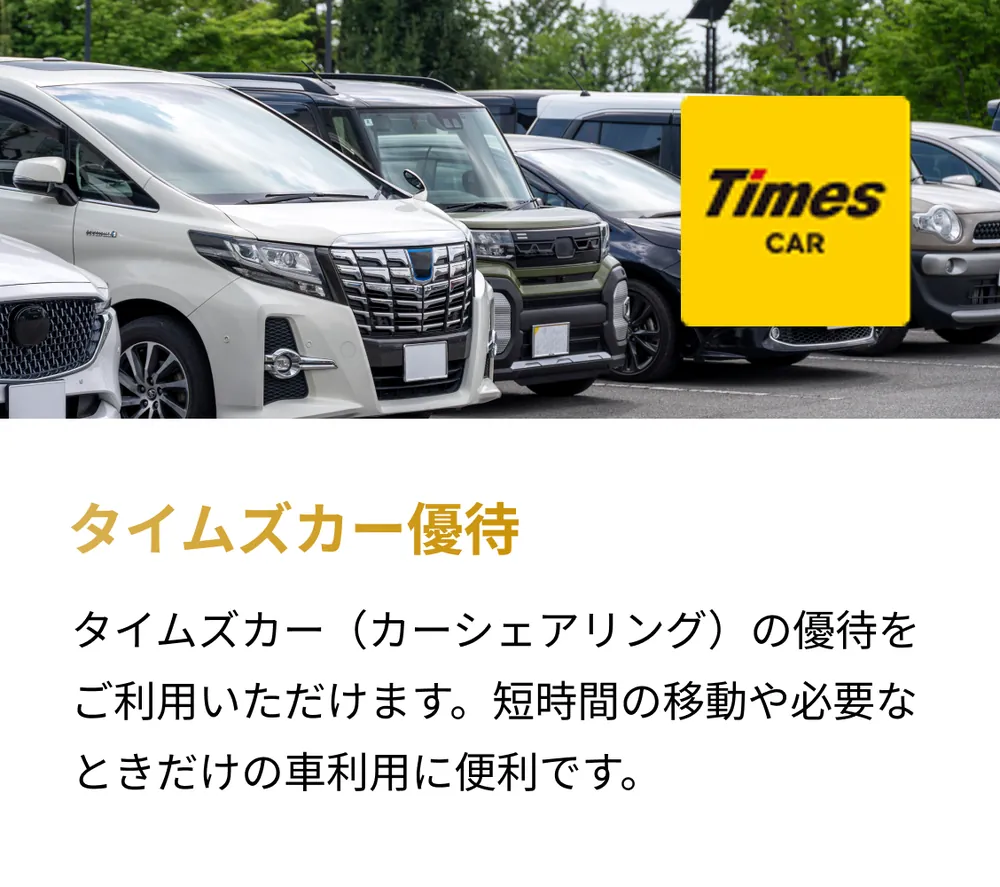 タイムズカー優待。タイムズカー（カーシェアリング）の優待をご利用いただけます。