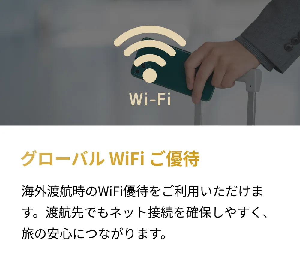 グローバル WiFi ご優待。海外渡航時のWiFi優待をご利用いただけます。