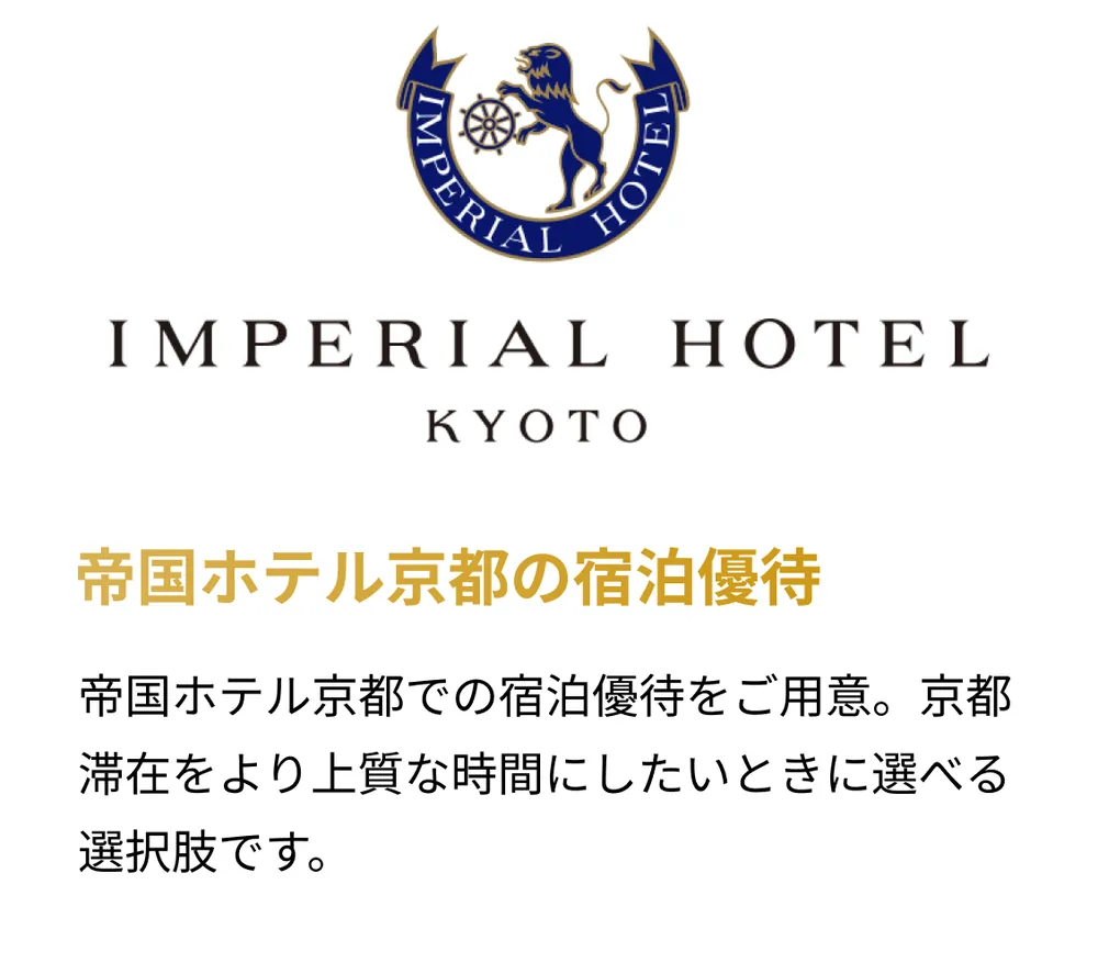 帝国ホテル京都の宿泊優待。