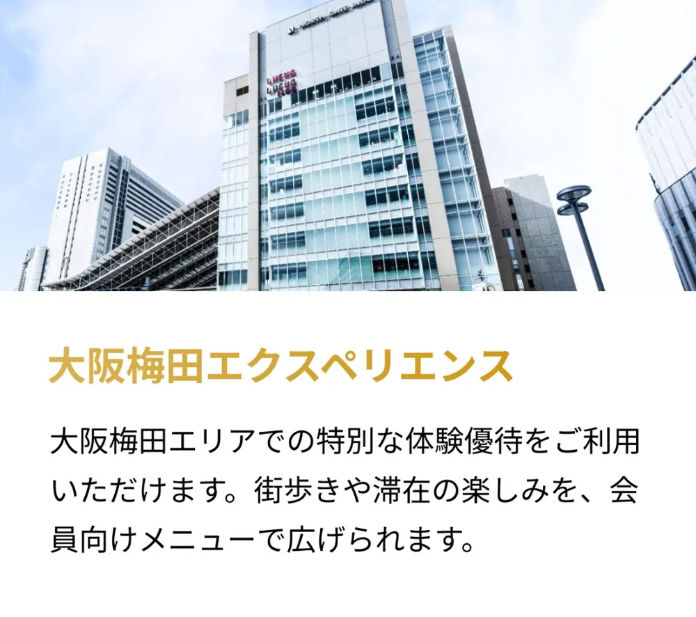大阪梅田エクスペリエンス。大阪梅田エリアでの特別な体験優待をご利用いただけます。街歩きや滞在の楽しみを、会員向けメニューで広げられます。
