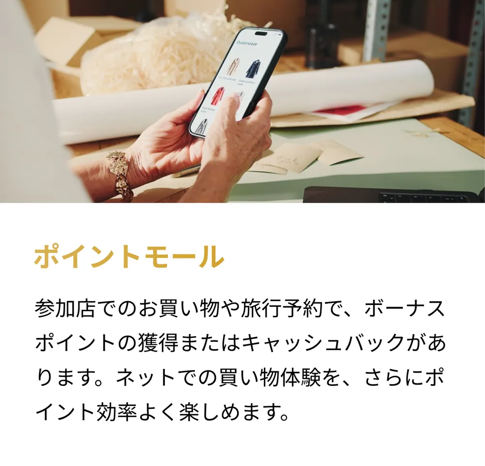 ポイントモール。参加店でのお買い物や旅行予約で、ボーナスポイントの獲得またはキャッシュバックがあります。ネットでの買い物体験を、さらにポイント効率よく楽しめます。