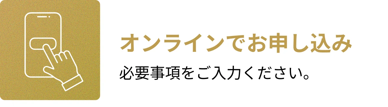1. オンラインでお申し込み。必要事項をご入力ください。