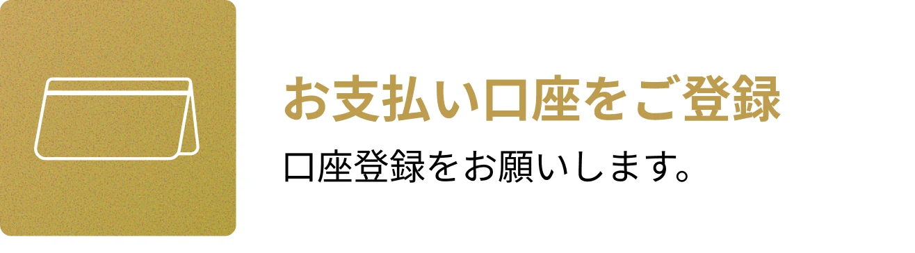 2. お支払い口座をご登録。口座登録をお願いします。