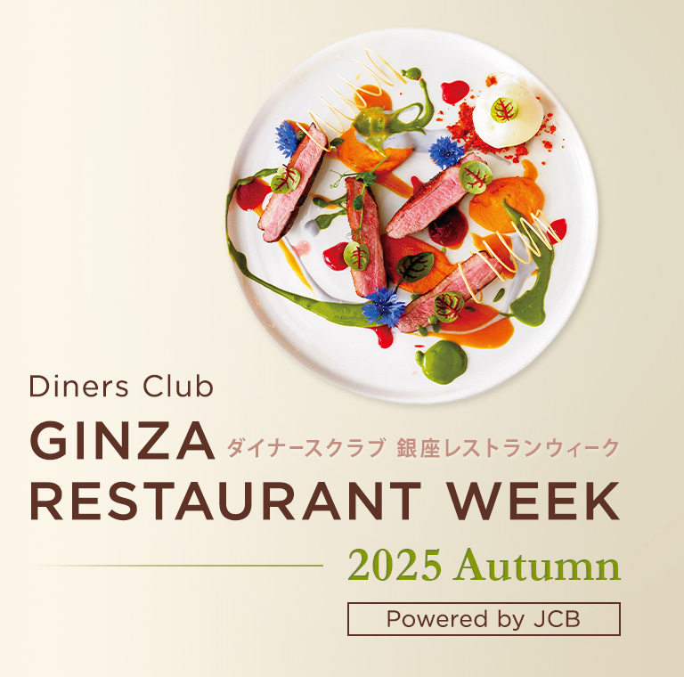 銀座レストランウィーク