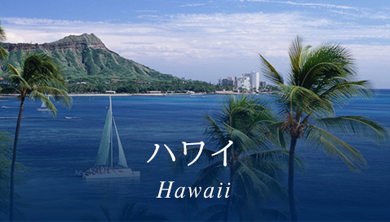 ハワイ