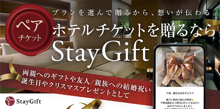 高級体験ギフトサービス「StayGift」