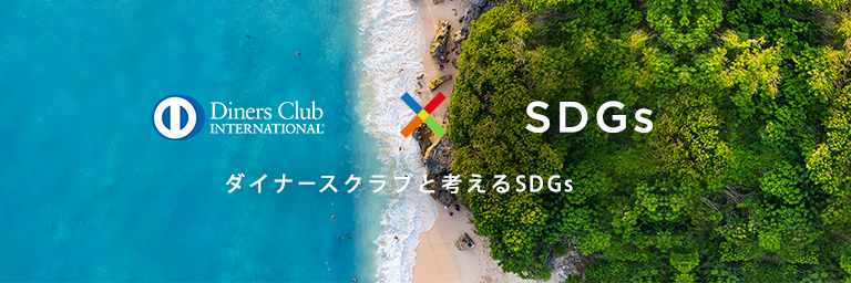 ダイナースクラブと考えるSDGs