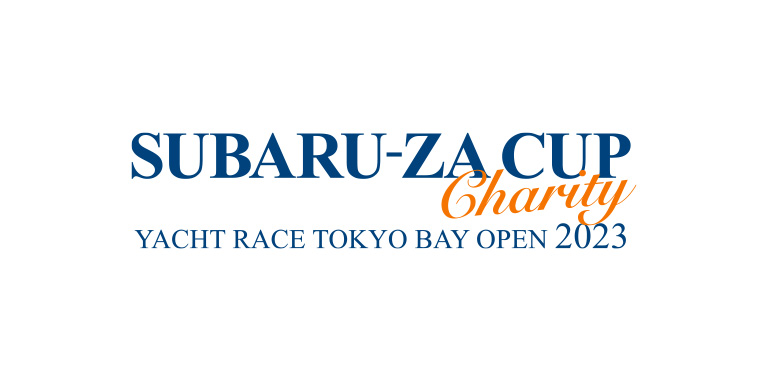 スバルザカップ チャリティーヨットレース 東京ベイオープン2023
