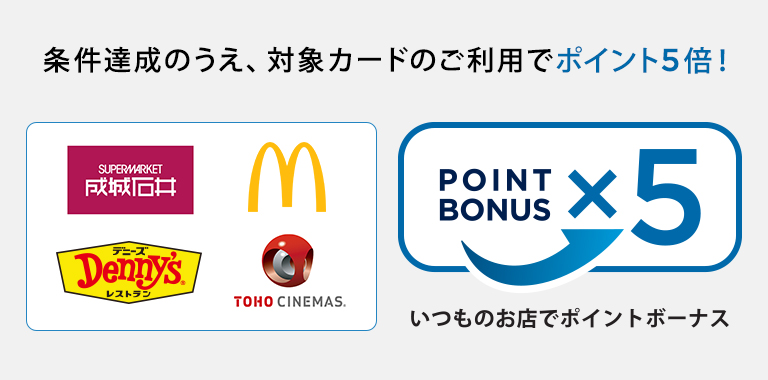 いつものお店でポイントボーナスの詳細を見る