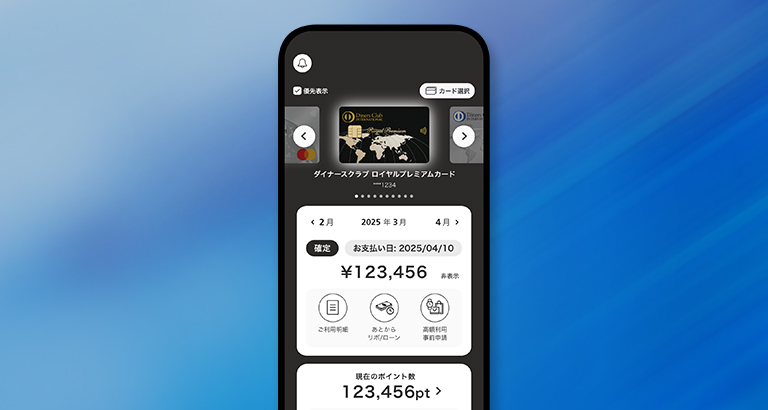 ダイナースクラブ公式アプリ