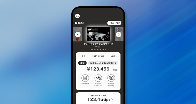 ダイナースクラブ公式アプリ
