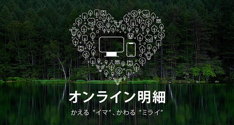 オンライン明細