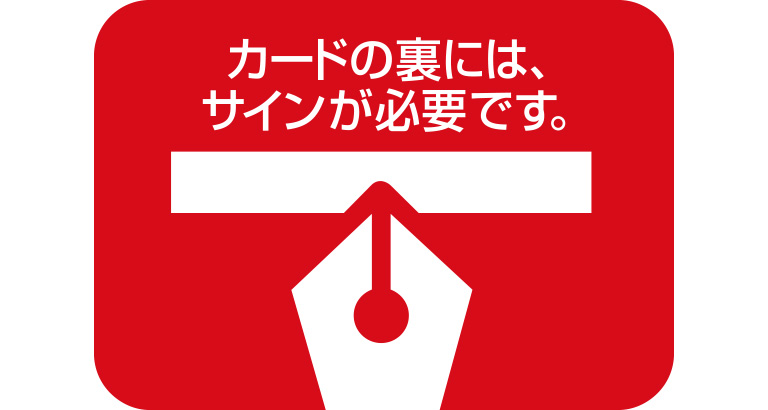 カードの裏には、サインが必要です。