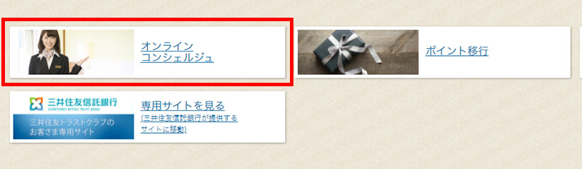 「オンラインコンシェルジュ」をクリック