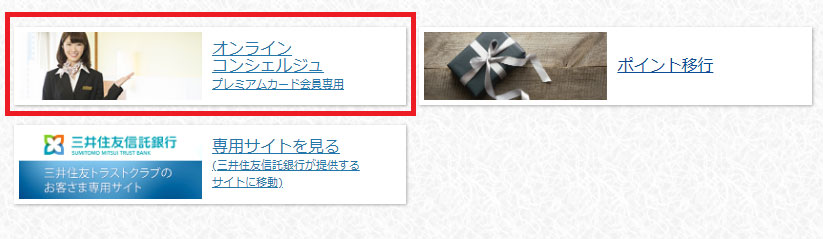 「オンラインコンシェルジュ」をクリック