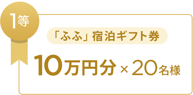 1等 「ふふ」宿泊ギフト券 10万円分x20名様