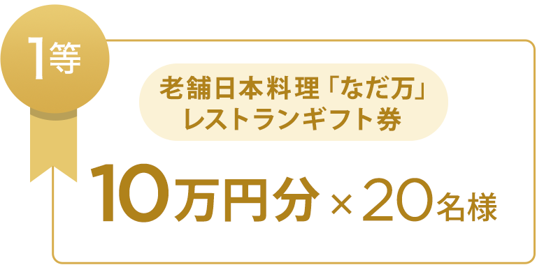 1等 老舗日本料理「なだ万」レストランギフト券 10万円分x20名様