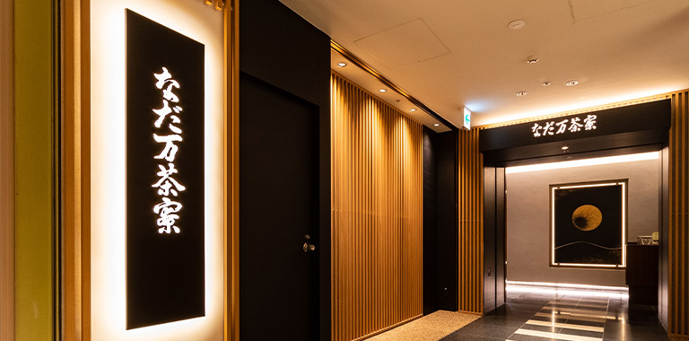 名駅 なだ万茶寮（JRセントラルタワーズ13階）