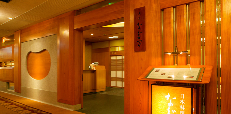 東京 なだ万（帝国ホテル 東京 本館地下1階）