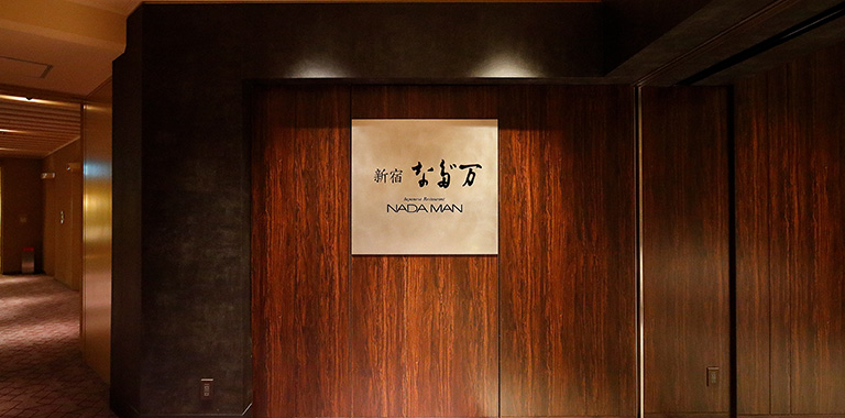 新宿 なだ万（ハイアット リージェンシー 東京3階）
