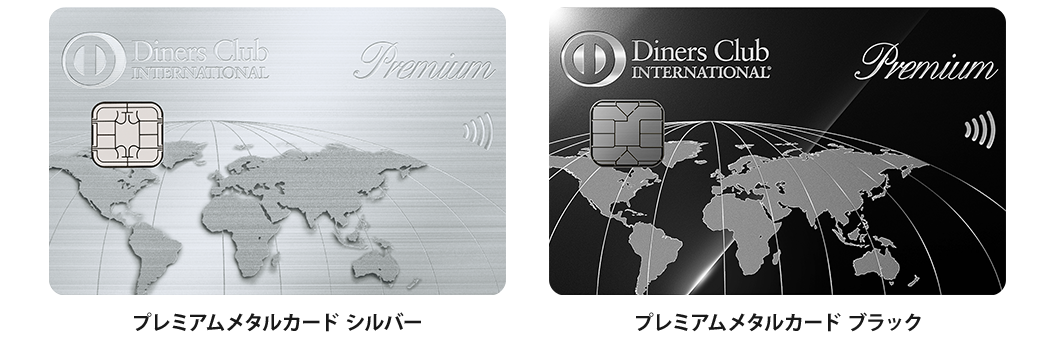 ダイナースクラブ プレミアムメタルカード シルバー　ダイナースクラブ プレミアムメタルカード ブラック