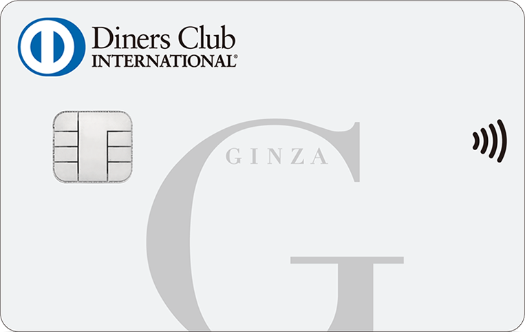 銀座ダイナースクラブカード