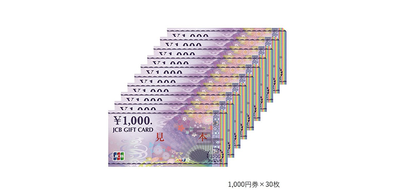 JCBギフトカード 1,000円券（30,000円分）