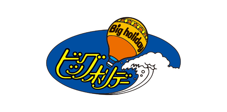 ビッグホリデー（ビッグホリデー）