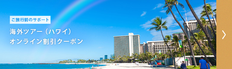 【ご旅行前のサポート】海外ツアー（ハワイ）オンライン割引クーポン