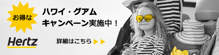 お得なハワイ・グアムキャンペーン実施中！