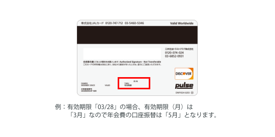 例：有効期限「03/28」の場合、有効期限（月）は「3月」なので年会費の口座振替は「5月」となります