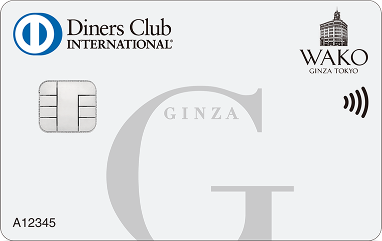 銀座ダイナースクラブカード／和光