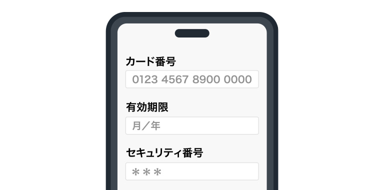 ②クレジットカード情報を入力してしまう