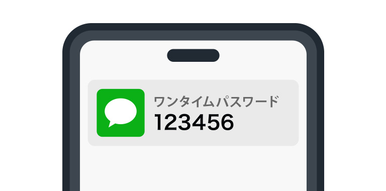 ④本人にワンタイムパスワードが届く