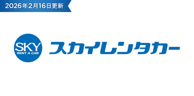 スカイレンタカー特別優待